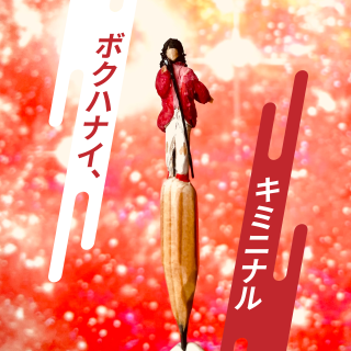 ボクハナイ、キミニナル