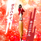 ボクハナイ、キミニナル