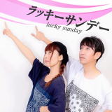 ラッキーサンデー