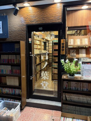 夜の言ノ葉堂の店先