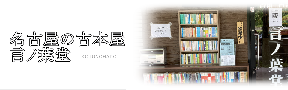 名古屋の古本屋 言ノ葉堂